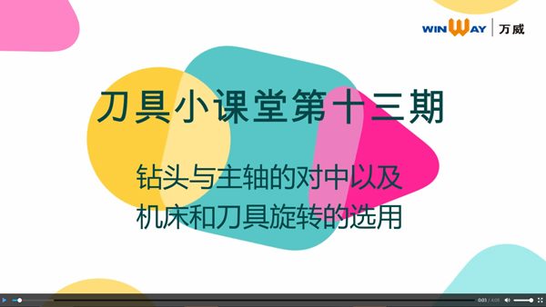 刀具小課堂第十三期：鉆頭與主軸的對中&機(jī)床與刀具旋轉(zhuǎn)的選用